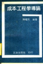 成本工程学导论