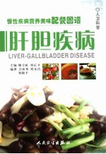 慢性疾病营养美味配餐图谱 肝胆疾病