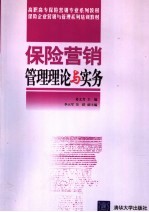 保险营销管理理论与实务