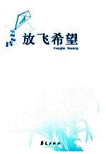 放飞希望