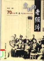 尘封的老照片 70年前外国人镜头中的中国