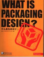 什么是包装设计?