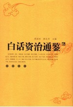 白话资治通鉴 5