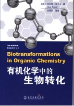 有机化学中的生物转化 原著第5版