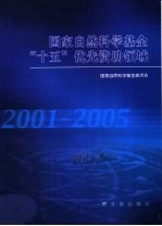 国家自然科学基金“十五”优先资助领域