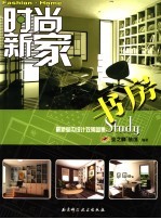 时尚新家 最新室内设计效果图集 书房 Study