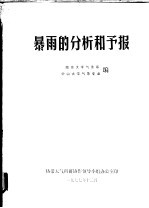 暴雨的分析和预报