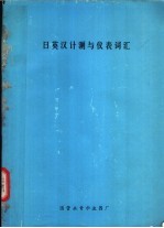 日英汉计测与仪表词汇