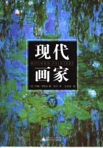 现代画家 5