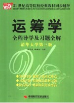 运筹学全程导学及习题全解 清华大学第3版
