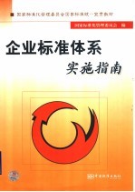 企业标准体系实施指南