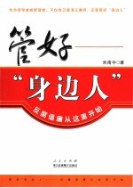 管好“身边人” 反腐倡廉从这里开始