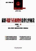 最新司法与行政程序法律文件解读 2006 1 总第7辑
