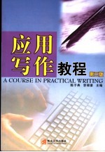 应用写作教程 第3版