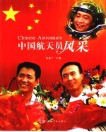 中国航天员风采