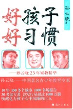好孩子 好习惯 孙云晓23年家教精华