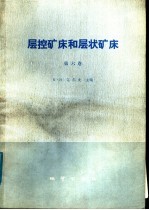 层控矿床和层状矿床 第6卷 铜、铅、锌及银矿床