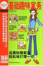 基础趣味家务