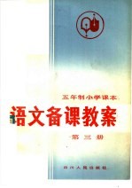 五年制小学课本 语文备课教案 第3册