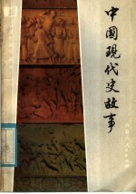 中国现代史故事
