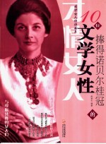 捧得诺贝尔桂冠的10位文学女性
