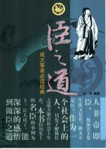臣之道 成大事者必读经典