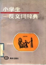小学生反义词词典