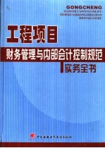 工程项目财务管理与内部会计控制规范实务全书 3