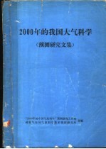2000年的我国大气科学 预测研究文集