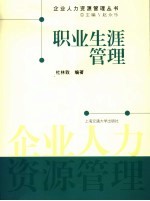 职业生涯管理