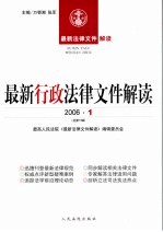 最新行政法律文件解读 2006 1 总第13辑