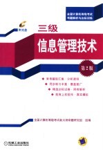 全国计算机等级考试考题解析与达标训练 三级信息管理技术 第2版