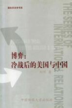 博弈:冷战后的美国与中国