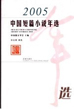 中国短篇小说年选 2005