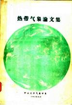 热带气象论文集