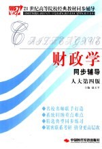 财政学同步辅导 人大第4版