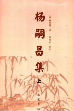 杨嗣昌集 上