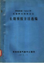 华东区域1973年汛期降水预报会议长期预报方法选编
