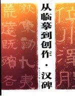 从临摹到创作 汉碑