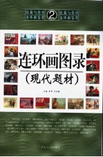 连环画图录 现代题材