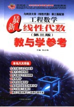 最新工程数学线性代数教与学参考 第3版