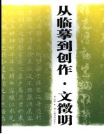 从临摹到创作 文征明