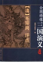 全图绣像三国演义 中 第4版