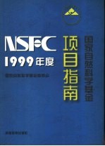 1999年度国家自然科学基金项目指南