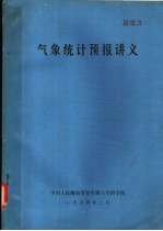气象统计预报讲义