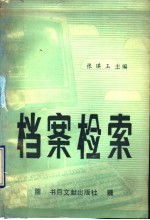 档案检索