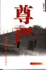 尊严
