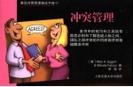 英汉对照管理袖珍手册 冲突管理