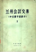 兰州会议文集 中长期预报部分 2