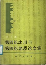 第四纪冰川与第四纪地质论文集 第7集